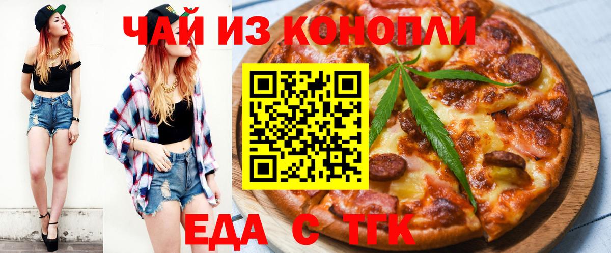Еда ТГК конопля  Вход с VPN  Ярцево 