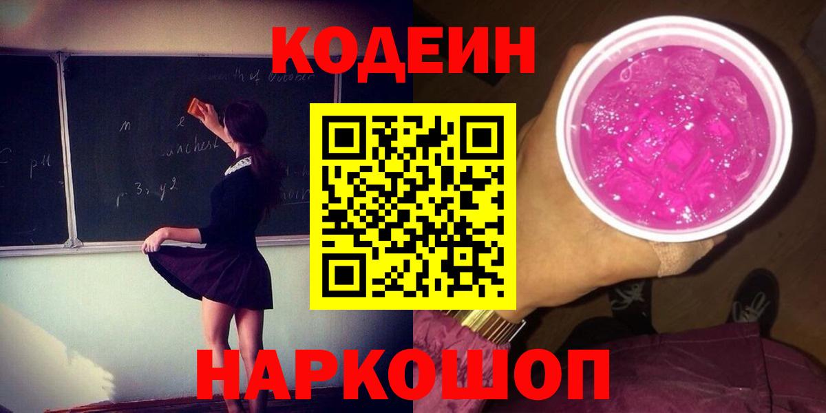 Ярцево  Кодеиновый сироп Lean напиток Lean (лин)  Вход с VPN  Codein Purple Drank 